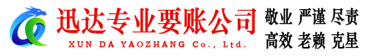 济阳讨账公司
